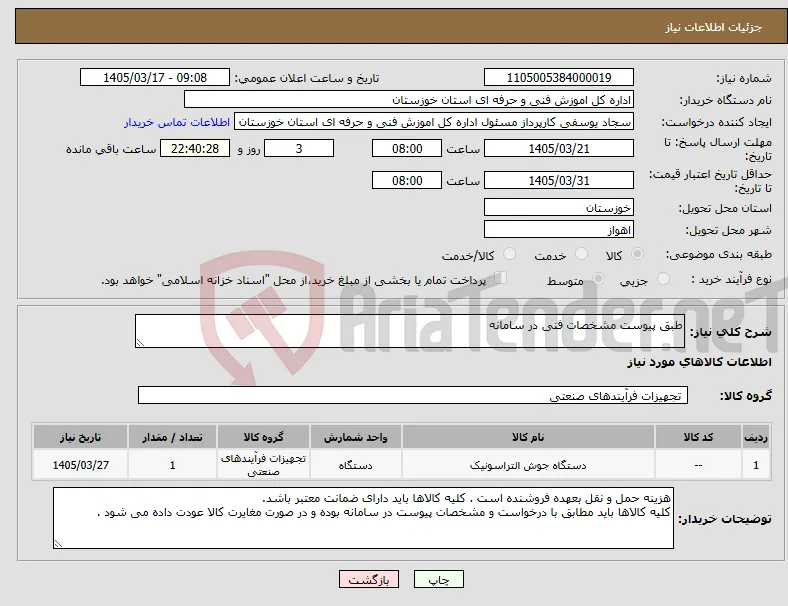 نیاز کالا-طبق پیوست مشخصات فنی در سامانه