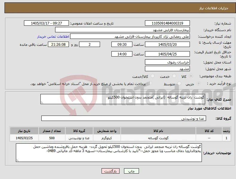 نیاز کالا-گوشت ران نرینه گوساله (ایرانی )منجمد بدون استخوان 500کیلو