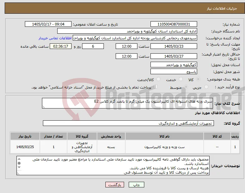 نیاز کالا-سری وزنه های استوانه ای کالیبراسیون یک میلی گرم تا پانصد گرم کلاس E2