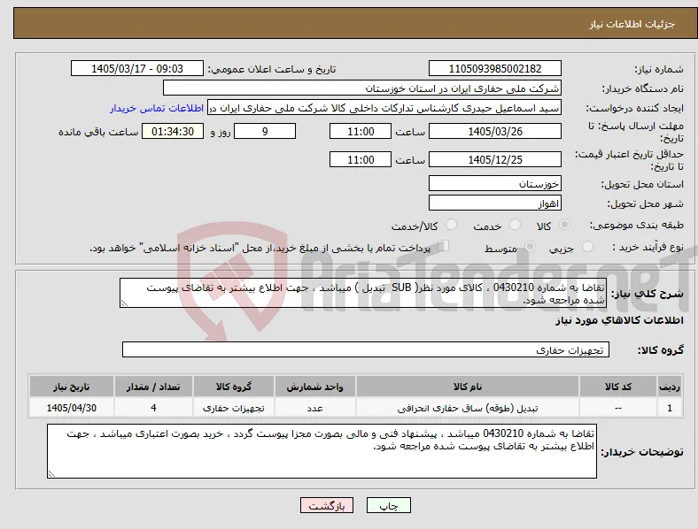 نیاز کالا-تقاضا به شماره 0430210 ، کالای مورد نظر( SUB تبدیل ) میباشد ، جهت اطلاع بیشتر به تقاضای پیوست شده مراجعه شود.