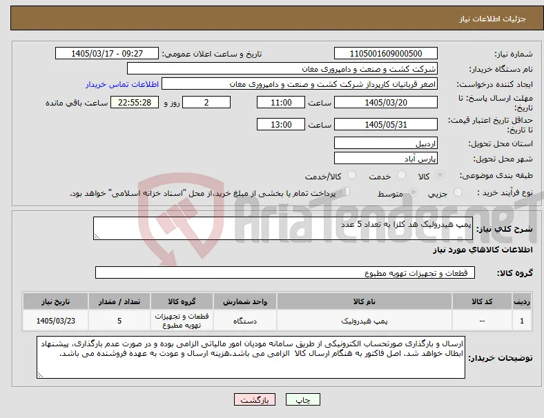 نیاز کالا-پمپ هیدرولیک هد کلزا به تعداد 5 عدد