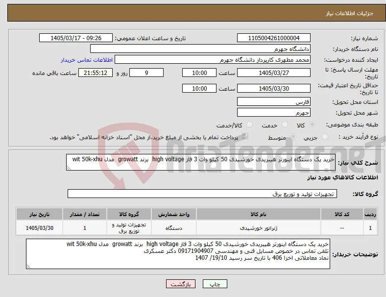 نیاز کالا-خرید یک دستگاه اینورتر هیبریدی خورشیدی 50 کیلو وات 3 فاز high voltage برند growatt مدل wit 50k-xhu
