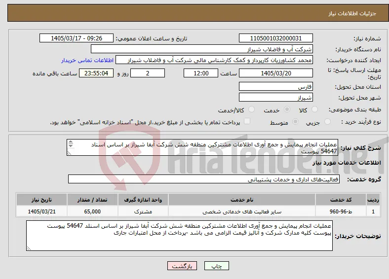 نیاز خدمات-عملیات انجام پیمایش و جمع آوری اطلاعات مشترکین منطقه شش شرکت آبفا شیراز بر اساس اسناد 54647 پیوست 