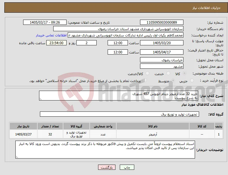 نیاز کالا-خرید 32 عدد آرمیچر دینام اتوبوس 457 شهری به شرح پیوست 