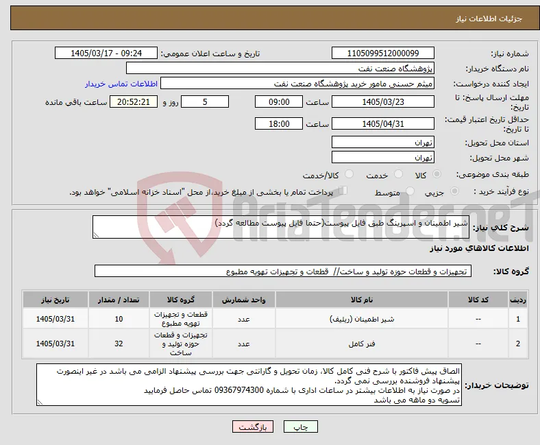 نیاز کالا-شیر اطمینان و اسپرینگ طبق فایل پیوست(حتما فایل پیوست مطالعه گردد)