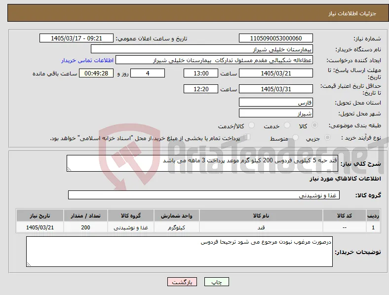 نیاز کالا-قند حبه 5 کیلویی فردوس 200 کیلو گرم موعد پرداخت 3 ماهه می باشد 