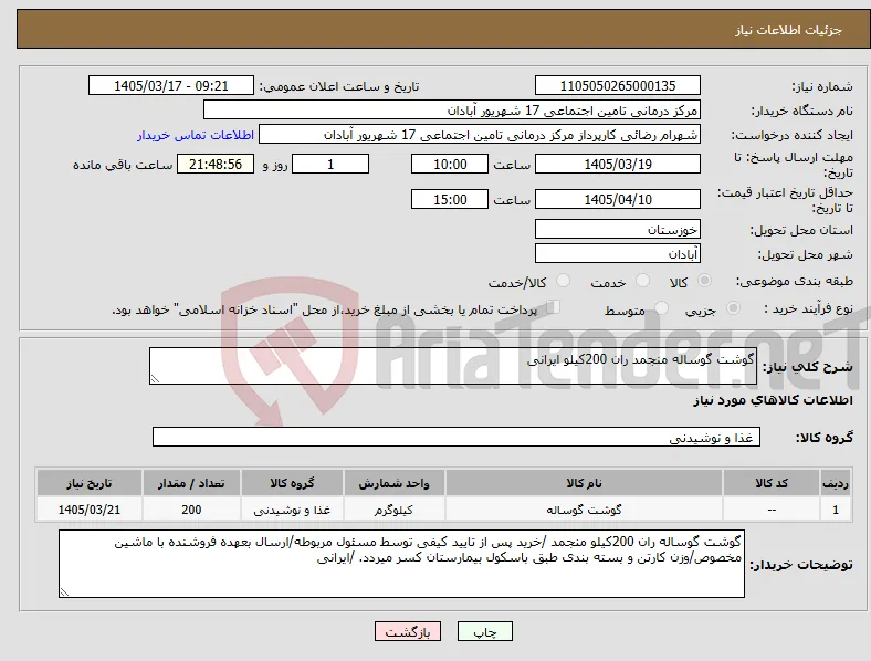 نیاز کالا-گوشت گوساله منجمد ران 200کیلو ایرانی