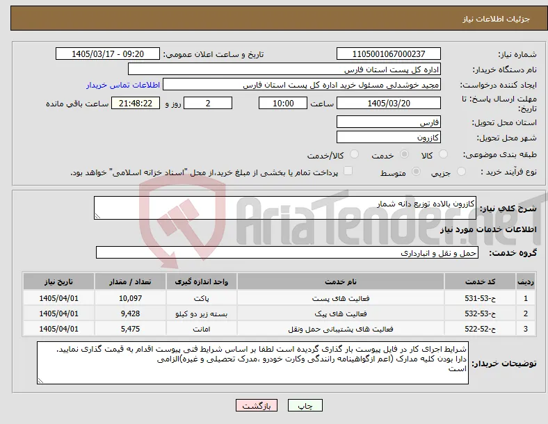 نیاز خدمات-کازرون بالاده توزیع دانه شمار