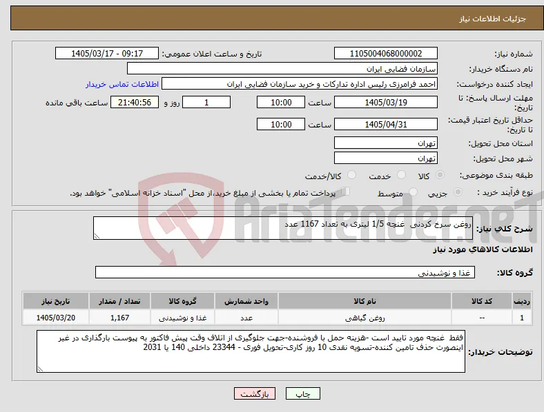 نیاز کالا-روغن سرخ کردنی غنچه 1/5 لیتری به تعداد 1167 عدد 