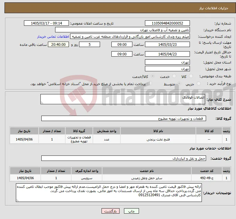 نیاز خدمت/کالا-اتصالات فولادی