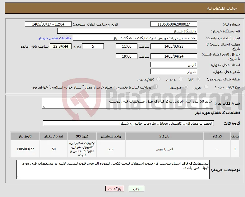 نیاز کالا-خرید 50 عدد آنتن وایرلس مرکز فناوری طبق مشخصات فنی پیوست