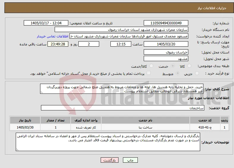 نیاز خدمات-خرید، حمل و تخلیه پایه هندریل ها، لوله ها و متعلقات مربوط به هندریل ضلع شمالی جهت پروژه دوربرگردان غیر همسطح شرقی ابوطالب مطابق استعلام پیوست
