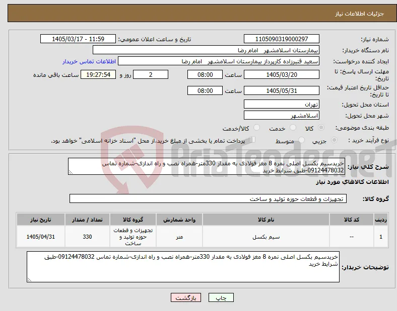 نیاز کالا-خریدسیم بکسل اصلی نمره 8 مغز فولادی به مقدار 330متر-همراه نصب و راه اندازی-شماره تماس 09124478032-طبق شرایط خرید