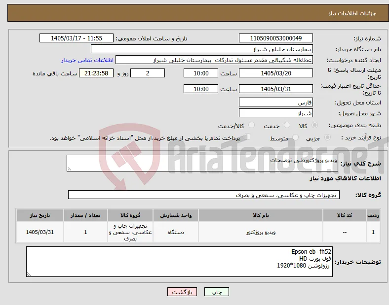 نیاز کالا-ویدیو پروژکتورطبق توضیحات