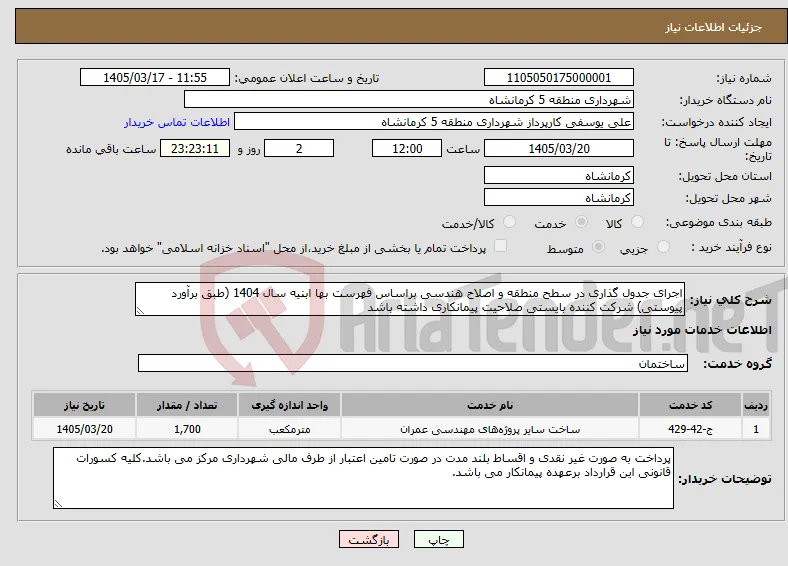 نیاز خدمات-اجرای جدول گذاری در سطح منطقه و اصلاح هندسی براساس فهرست بها ابنیه سال 1404 (طبق برآورد پیوستی) شرکت کننده بایستی صلاحیت پیمانکاری داشته باشد