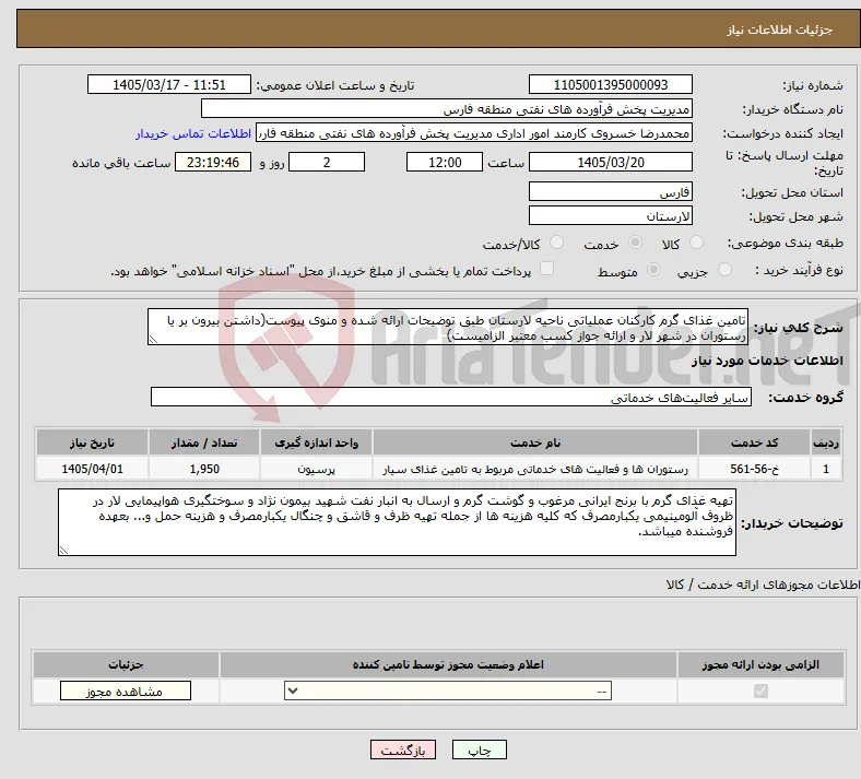 نیاز خدمات-تامین غذای گرم کارکنان عملیاتی ناحیه لارستان طبق توضیحات ارائه شده و منوی پیوست(داشتن بیرون بر یا رستوران در شهر لار و ارائه جواز کسب معتبر الزامیست)