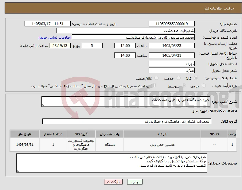 نیاز کالا-خرید دستگاه چمن زن طبق مشخصات