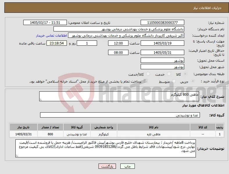 نیاز کالا-ماهی 800 کیلوگرم