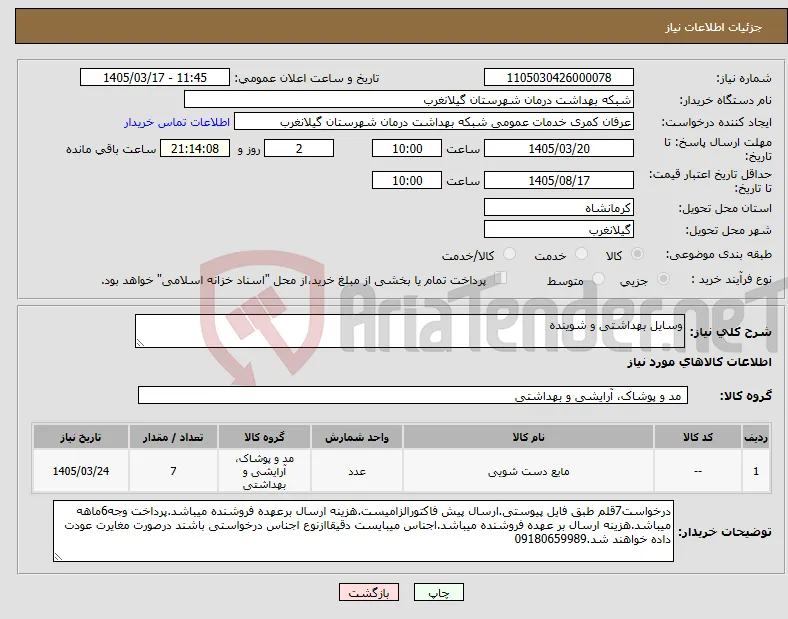 نیاز کالا-وسایل بهداشتی و شوینده