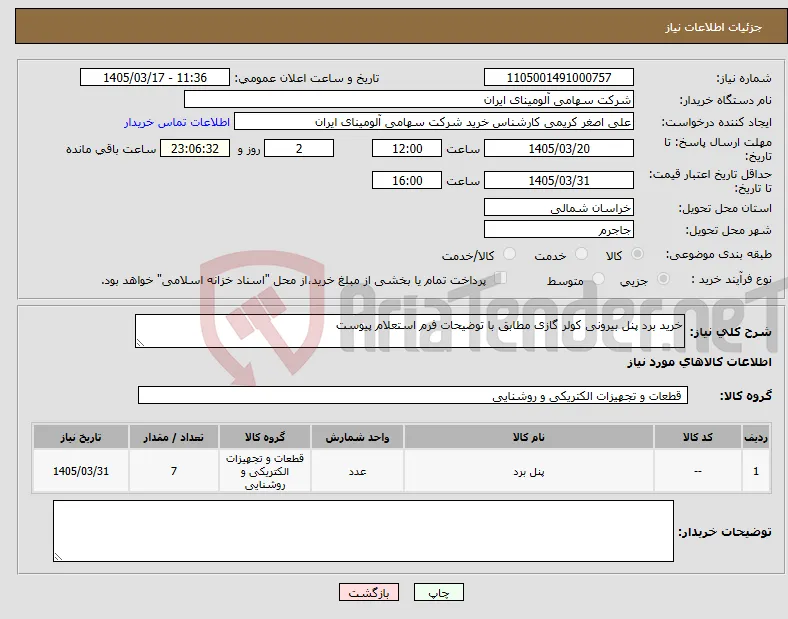 نیاز کالا-خرید برد ‎پنل بیرونی‏ ‎کولر گازی مطابق با توضیحات فرم استعلام پیوست