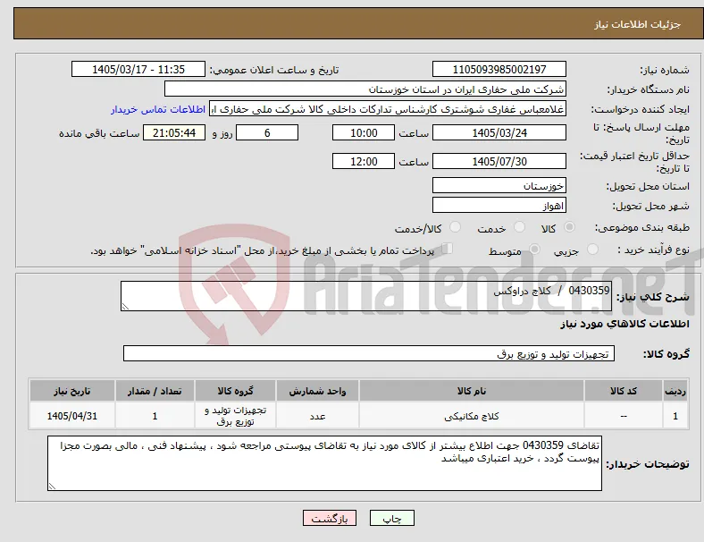 نیاز کالا-0430359 / کلاچ دراوکس