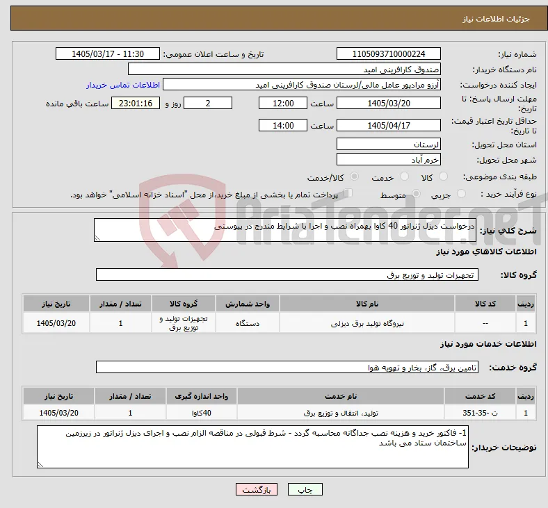 نیاز خدمت/کالا-درخواست دیزل ژنراتور 40 کاوا بهمراه نصب و اجرا با شرایط مندرج در پیوستی 