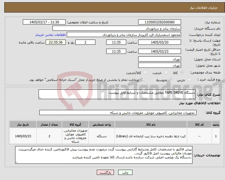 نیاز کالا-دستگاه TAPE DRIVE مطابق مشخصات و شرایط فایل پیوست 