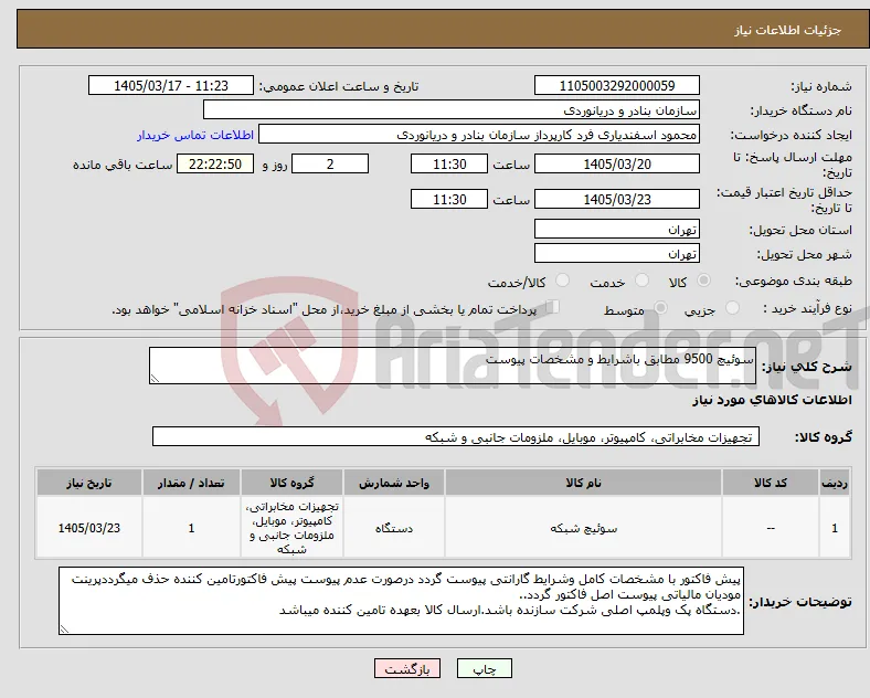 نیاز کالا-سوئیچ 9500 مطابق باشرایط و مشخصات پیوست 