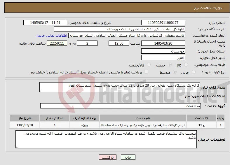 نیاز خدمات-کرایه یک دستگاه پمپ هوایی بتن 28 متری یا 32 متری جهت پروژه سپیدار شهرستان اهواز