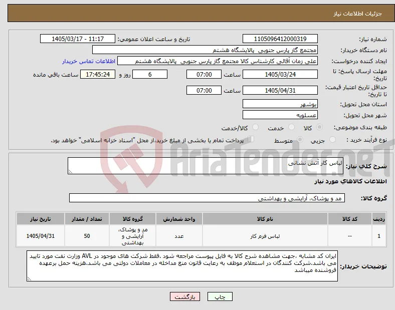 نیاز کالا-لباس کار آتش نشانی