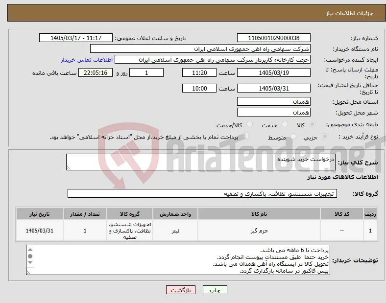 نیاز کالا-درخواست خرید شوینده