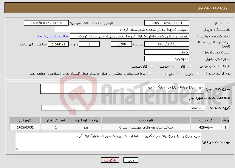 نیاز خدمات-خرید چراغ و پایه چراغ برای پارک کدرود