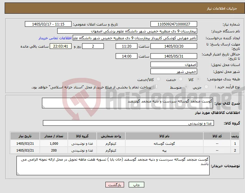 نیاز کالا-گوست منجمد گوساله سردست و دنبه منجمد گوسفند 