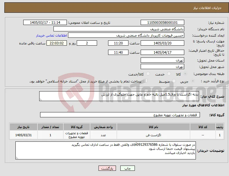 نیاز کالا-بدنه اگزاست با ورق1.5میل بالبه خم و عایق جهت جلوگیری از لرزش