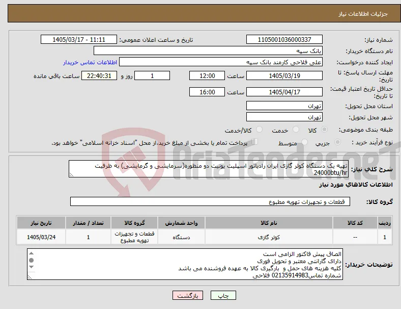 نیاز کالا-تهیه یک دستگاه کولر گازی ایران رادیاتور اسپلیت یونیت دو منظوره(سرمایشی و گرمایشی) به ظرفیت 24000btu/hr