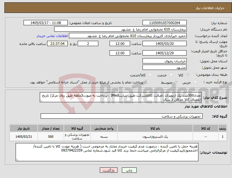 نیاز کالا-تعداد500عدد پک ارتوپدی ،اصالت کالاوشرکت طبق سایتIMed ،-پرداخت به صورت3ماهه طبق روال مرکز/ تاریخ انقضای کالا حداقل 1 سال