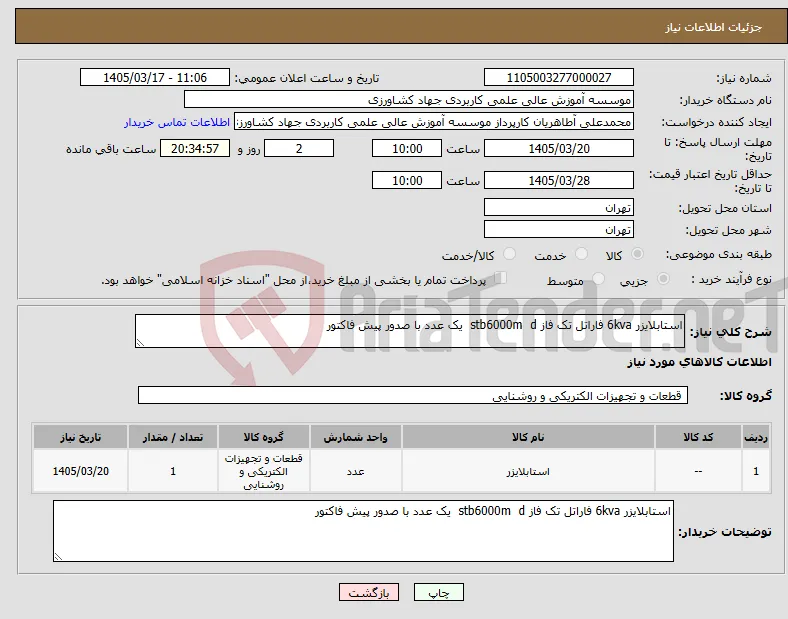 نیاز کالا-استابلایزر 6kva فاراتل تک فاز stb6000m d یک عدد با صدور پیش فاکتور