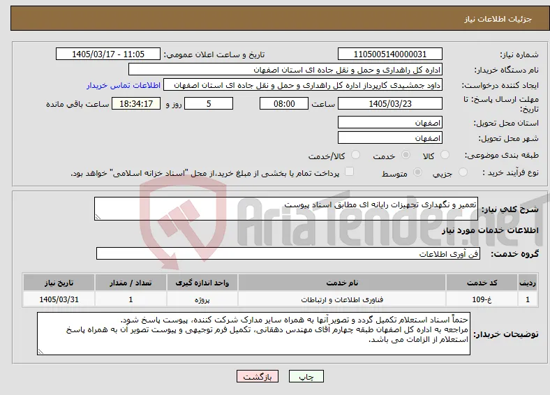 نیاز خدمات-تعمیر و نگهداری تجهیزات رایانه ای مطابق اسناد پیوست