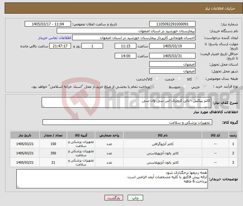 نیاز کالا-کاتتر پیکتیل - بالن کرونری اس سی وان سی