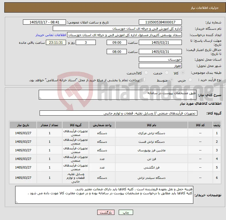 نیاز کالا-طبق مشخصات پیوست در سامانه