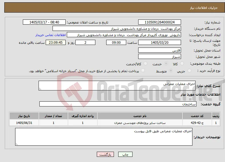 نیاز خدمات-اجرای عملیات عمرانی