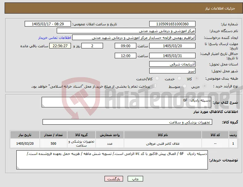 نیاز کالا-دسیله رادیال 6F 