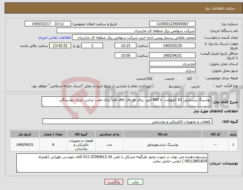 نیاز کالا-بوشینگ پرسلینی 63 کیلوولت، تا 800 آمپر، برای هر فاز، فاقد فضا برای نصب ترانس جریان بوشینگی 