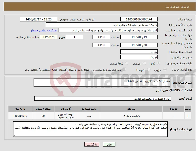 نیاز کالا-مقدار 50 عدد کاتریج مشکی 1370