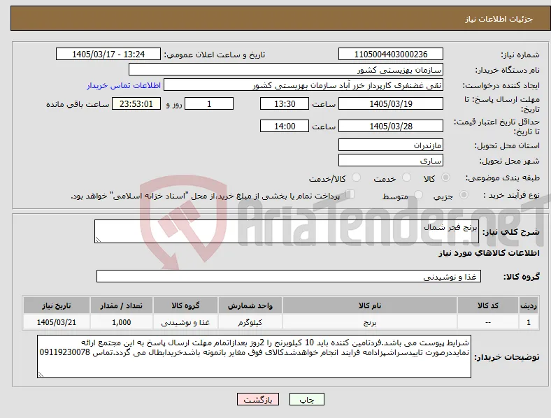 نیاز کالا-برنج فجر شمال 