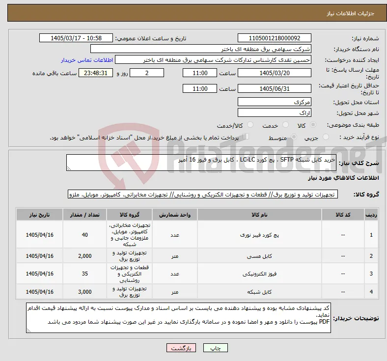 نیاز کالا-خرید کابل شبکه SFTP ، پچ کورد LC-LC ، کابل برق و فیوز 16 آمپر