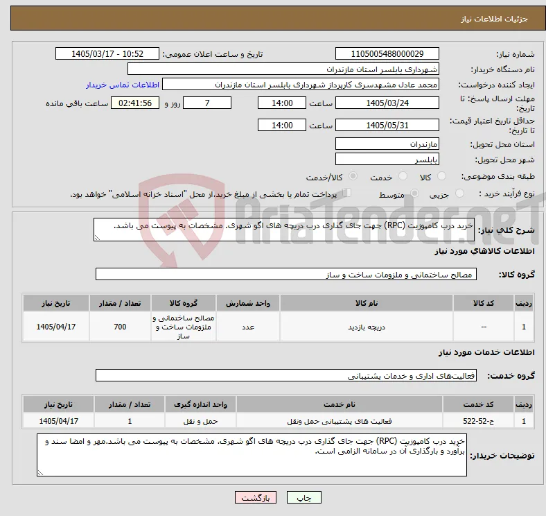 نیاز خدمت/کالا-خرید درب کامپوزیت (RPC) جهت جای گذاری درب دریچه های اگو شهری. مشخصات به پیوست می باشد.