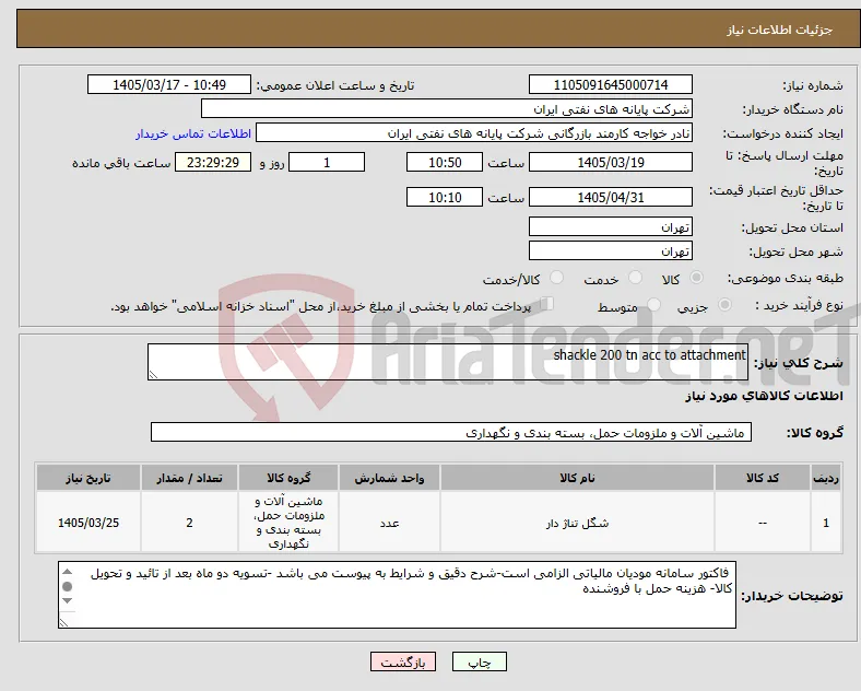 نیاز کالا-shackle 200 tn acc to attachment