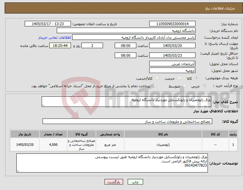 نیاز کالا-ورق ژئوممبران و زئوتکستایل موردنیاز دانشگاه ارومیه