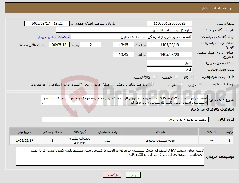 نیاز کالا-تعمیر موتور سمند ef7 تراشکاری سیلندرو خرید لوازم الویت با کمترین مبلغ پیشنهادی.و کمتریا مساوی با اعتبار اختصاصی تسویه بعداز تایید کارشناس و 30روزکاری
